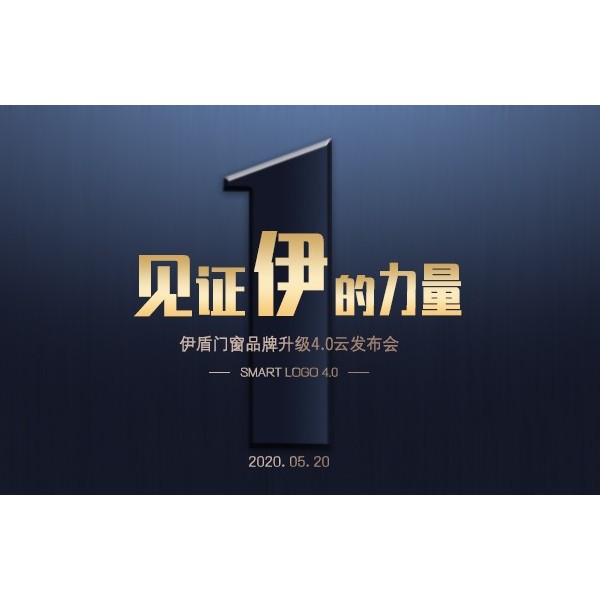 伊盾門窗品牌升級4.0云發布會圓滿成功，見證伊盾集團騰飛！