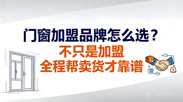 門窗加盟品牌怎么選？不只是加盟 全程幫賣貨才靠譜