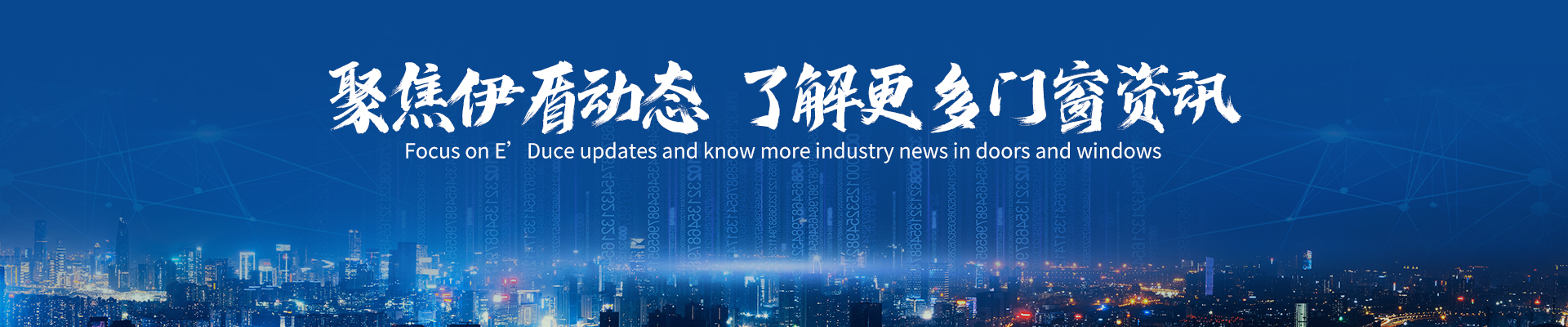 聚焦伊盾，關注財富新動向