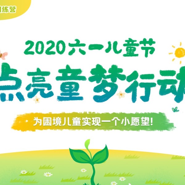六一將至，伊盾門窗愛心工程“點亮童夢行動”，為困境兒童實現(xiàn)愿望