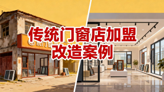 傳統(tǒng)門(mén)窗店加盟改造案例