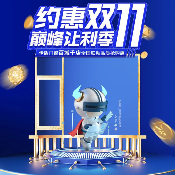 全力以赴 使命必達丨伊盾門窗雙十一大促誓師動員大會圓滿舉辦！