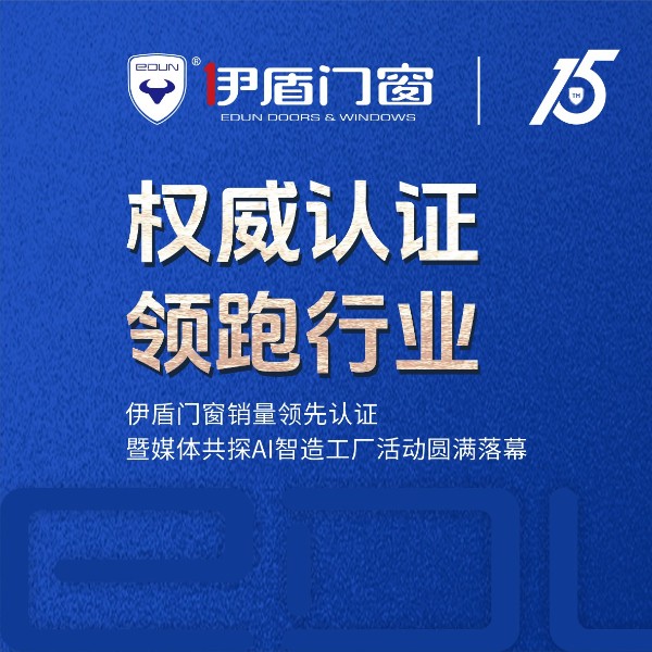 權(quán)威認證 領跑行業(yè)丨伊盾門窗銷量領先認證暨媒體共探AI智造工廠活動圓滿落幕