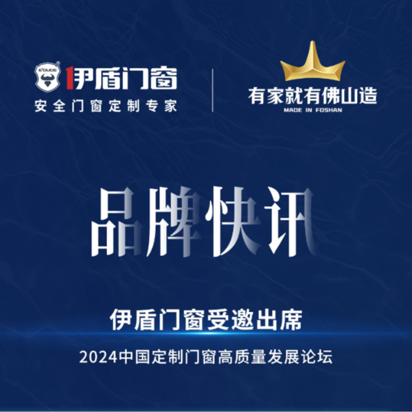 產業升級，合力突圍，伊盾門窗受邀出席2024中國定制門窗高質量發展論壇