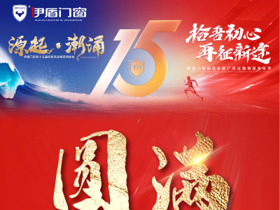 伊盾門窗15周年經(jīng)銷商峰會&音樂節(jié)圓滿落幕
