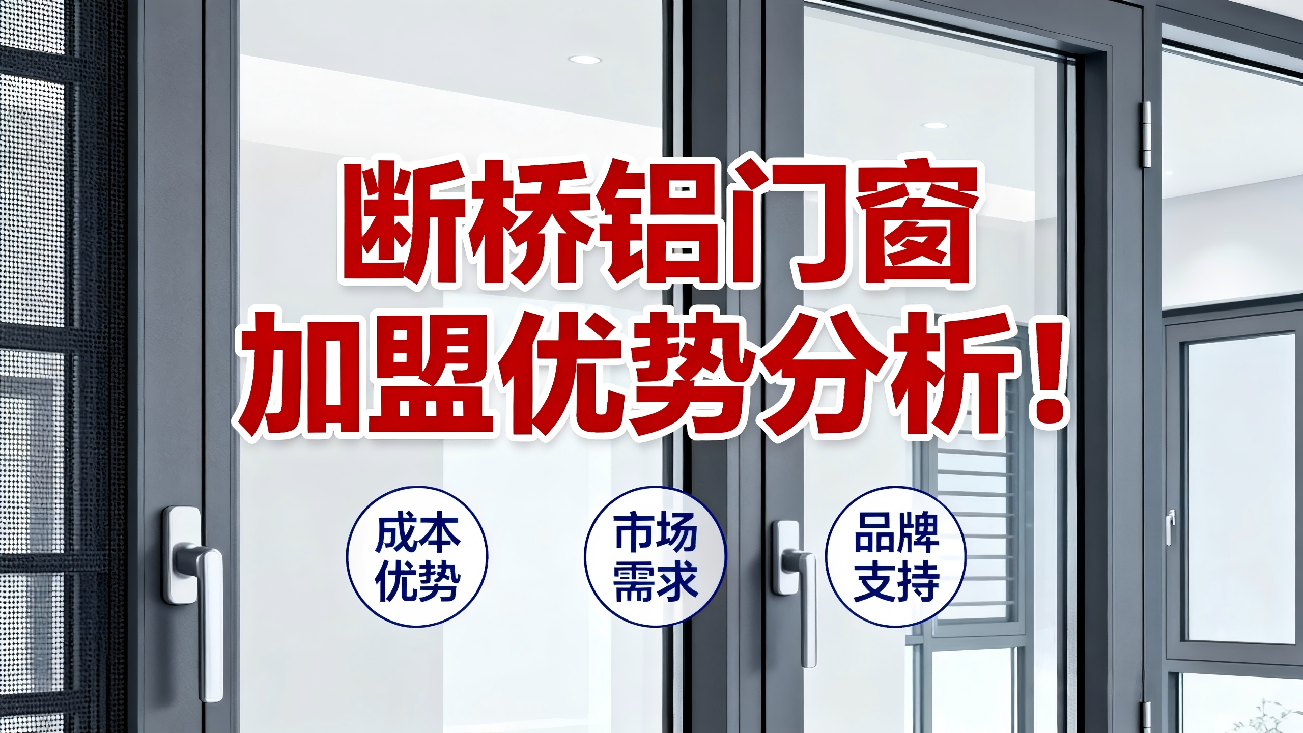 斷橋鋁門窗加盟優勢分析！