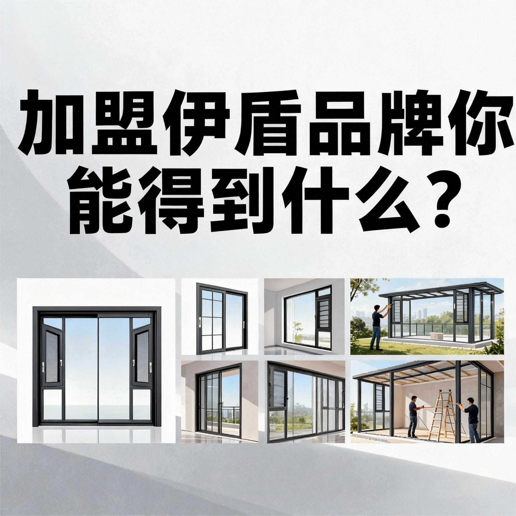 加盟伊盾品牌你能得到什么？8大權(quán)益體系！年前簽約0元建店（贈年賺60萬公式）